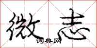 龐中華微志行書怎么寫