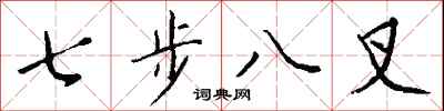 錢沛雲七步八叉行書怎么寫