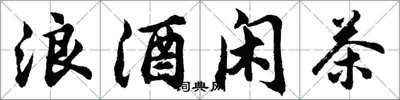 胡問遂浪酒閒茶行書怎么寫