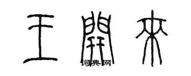 陳墨王開來篆書個性簽名怎么寫