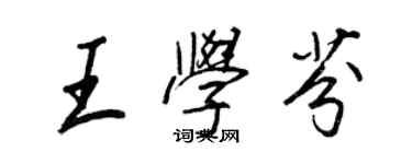 王正良王學芬行書個性簽名怎么寫