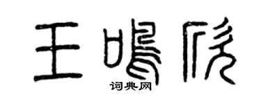 曾慶福王鳴欣篆書個性簽名怎么寫