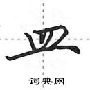 田英章寫的硬筆行書皿