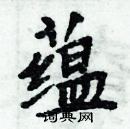 周炳元寫的硬筆楷書蘊