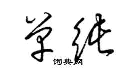 梁錦英單純草書個性簽名怎么寫