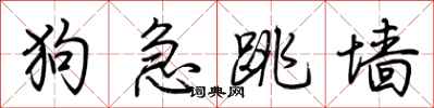 荊霄鵬狗急跳牆行書怎么寫