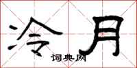 曾慶福冷月隸書怎么寫