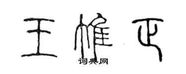 陳聲遠王惟正篆書個性簽名怎么寫