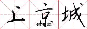 上京城怎么寫好看