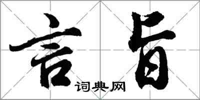 胡問遂言旨行書怎么寫