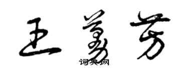 曾慶福王蔓芳草書個性簽名怎么寫