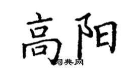 丁謙高陽楷書個性簽名怎么寫