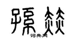 曾慶福孫赫篆書個性簽名怎么寫