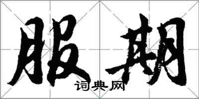 胡問遂服期行書怎么寫