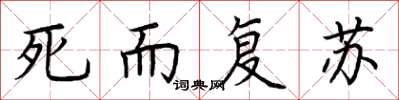 荊霄鵬死而復甦楷書怎么寫