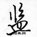 駱恆光寫的硬筆行書監