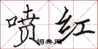駱恆光噴紅楷書怎么寫