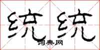 柯春海統統隸書怎么寫