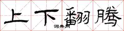 曾慶福上下翻騰隸書怎么寫
