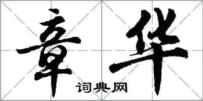 胡問遂章華行書怎么寫