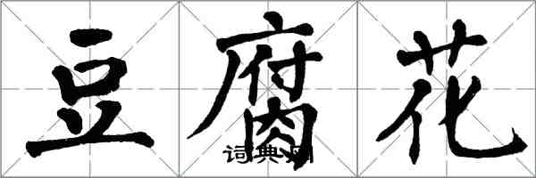 翁闓運豆腐花楷書怎么寫