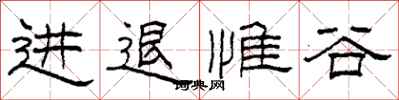 柯春海進退惟谷隸書怎么寫