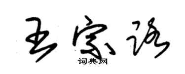 朱錫榮王宗路草書個性簽名怎么寫