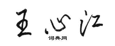 駱恆光王心江行書個性簽名怎么寫