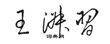 駱恆光王淑習草書個性簽名怎么寫