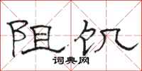 駱恆光阻飢隸書怎么寫