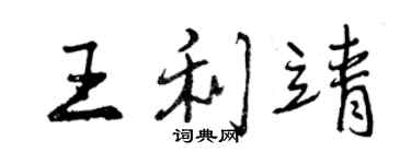 曾慶福王利靖行書個性簽名怎么寫