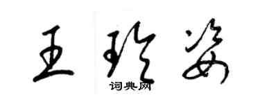 梁錦英王玲姿草書個性簽名怎么寫