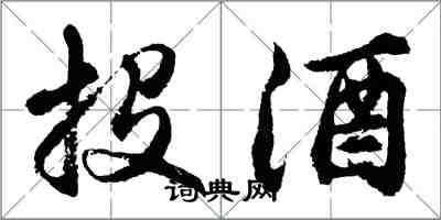 胡問遂投酒行書怎么寫