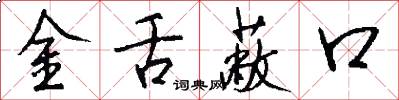 金舌蔽口怎么寫好看