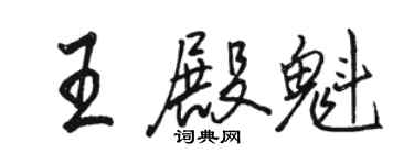 駱恆光王殿魁行書個性簽名怎么寫