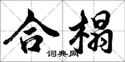 胡問遂合榻行書怎么寫