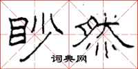 柯春海眇然隸書怎么寫