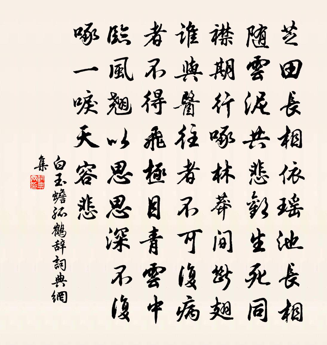 白玉蟾孤鶴辭書法作品欣賞