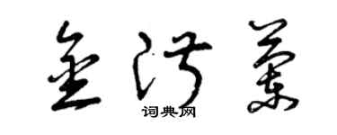 曾慶福金淑蘭草書個性簽名怎么寫