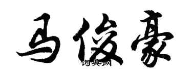 胡問遂馬俊豪行書個性簽名怎么寫