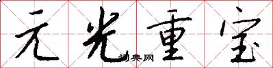 元光重寶怎么寫好看