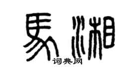 曾慶福馬湘篆書個性簽名怎么寫