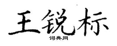 丁謙王銳標楷書個性簽名怎么寫
