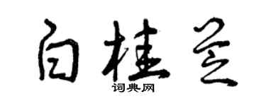 曾慶福白桂芝草書個性簽名怎么寫