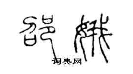 陳聲遠邵娥篆書個性簽名怎么寫