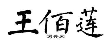 翁闓運王佰蓮楷書個性簽名怎么寫