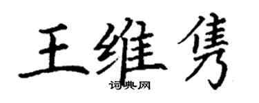 丁謙王維雋楷書個性簽名怎么寫