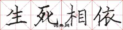 駱恆光生死相依楷書怎么寫