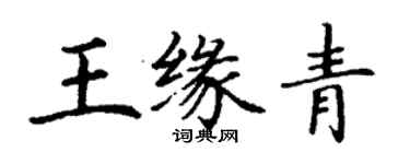 丁謙王緣青楷書個性簽名怎么寫