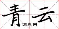 周炳元青雲楷書怎么寫